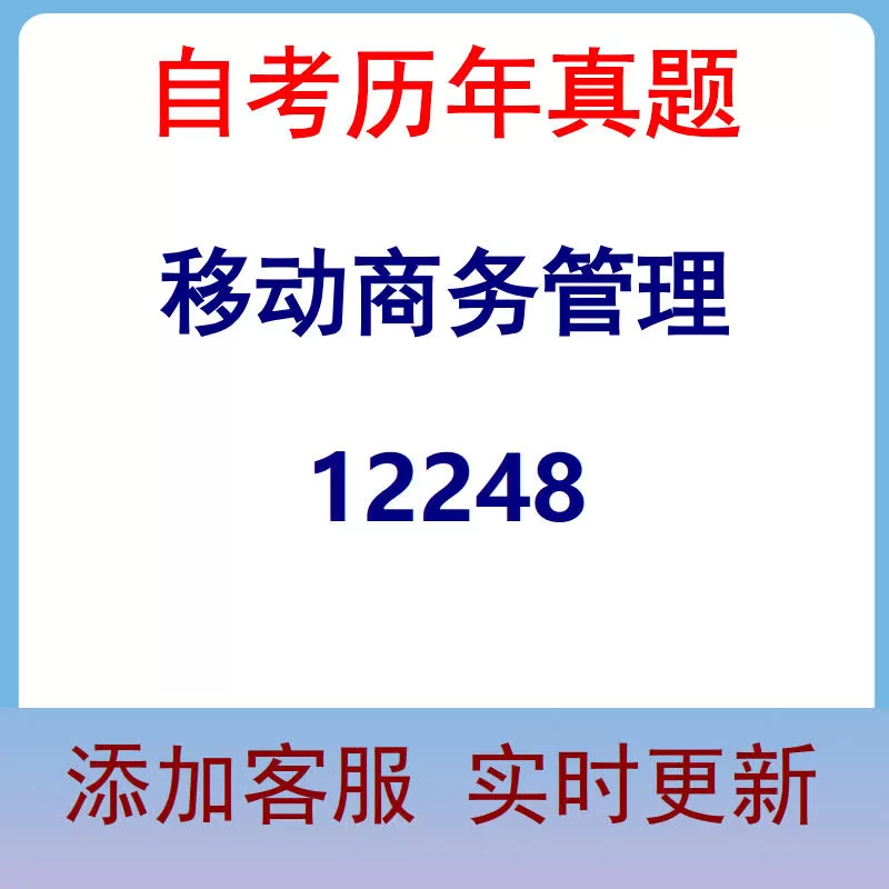 12248_移动商务管理_自考历年真题