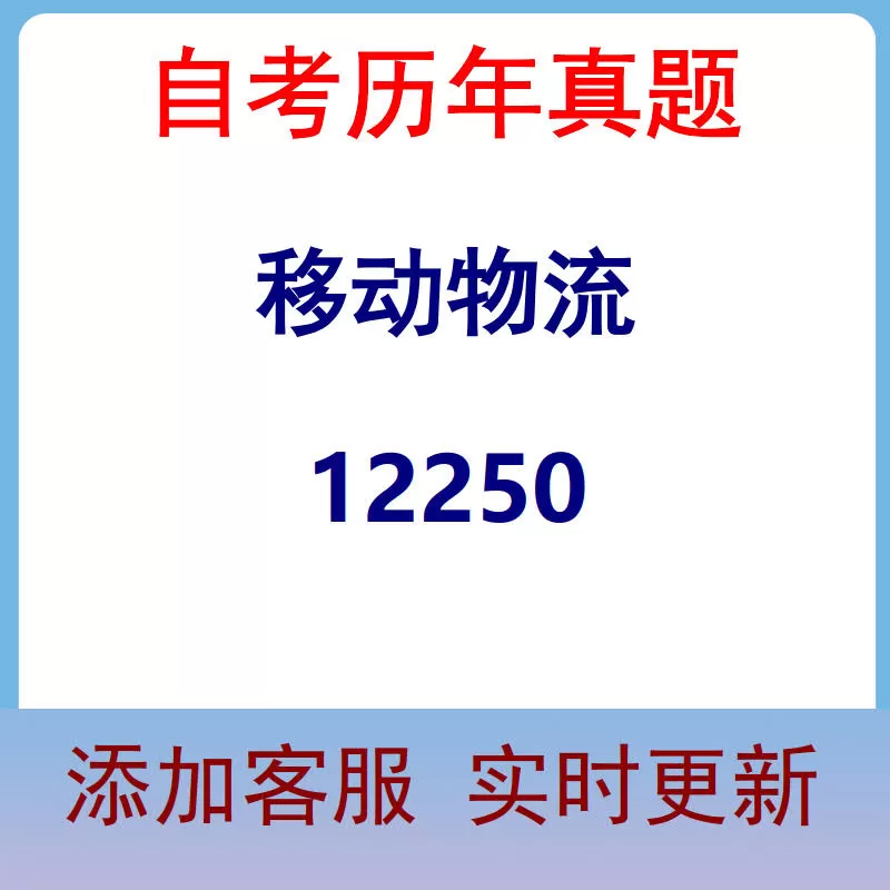 12250_移动物流_自考历年真题