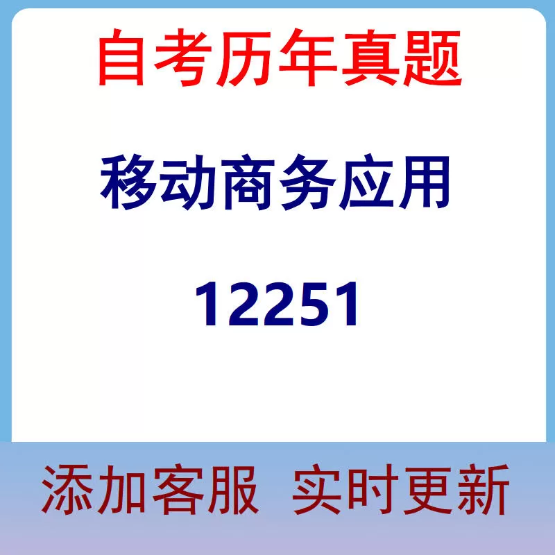 12251_移动商务应用_自考历年真题