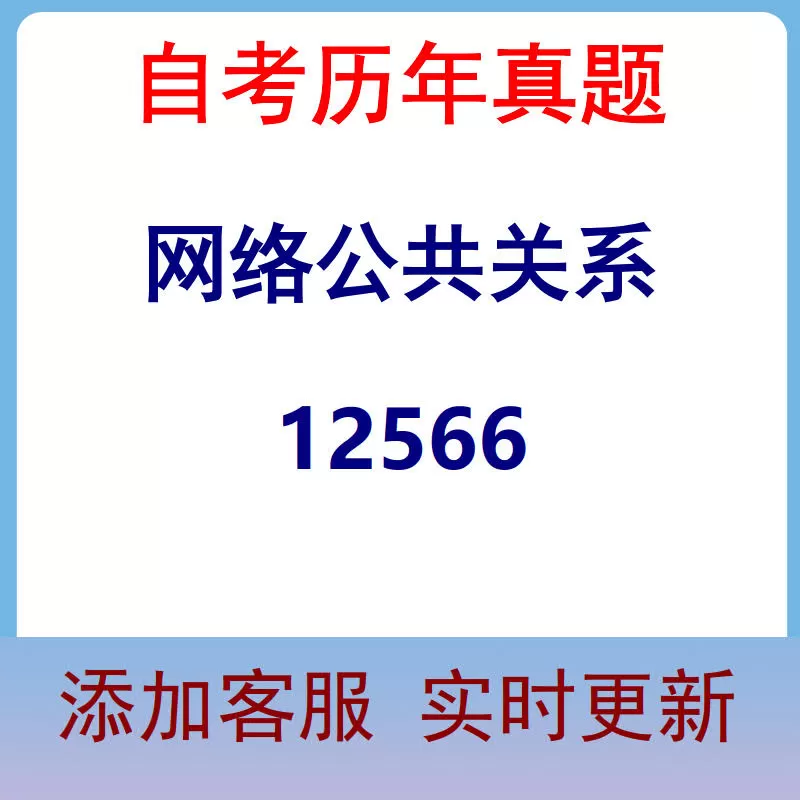 12566_网络公共关系_自考历年真题