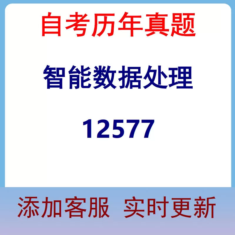 12577_智能数据处理_自考历年真题
