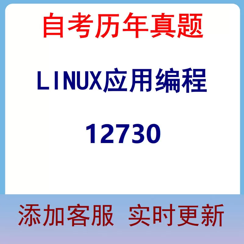 12730_LINUX应用编程_自考历年真题