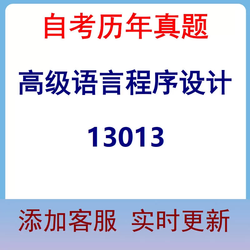 13013_高级语言程序设计_自考历年真题