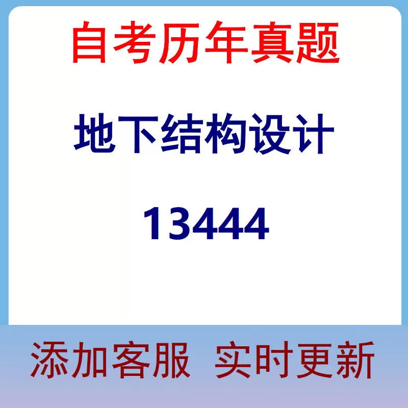 13444_地下结构设计_自考历年真题