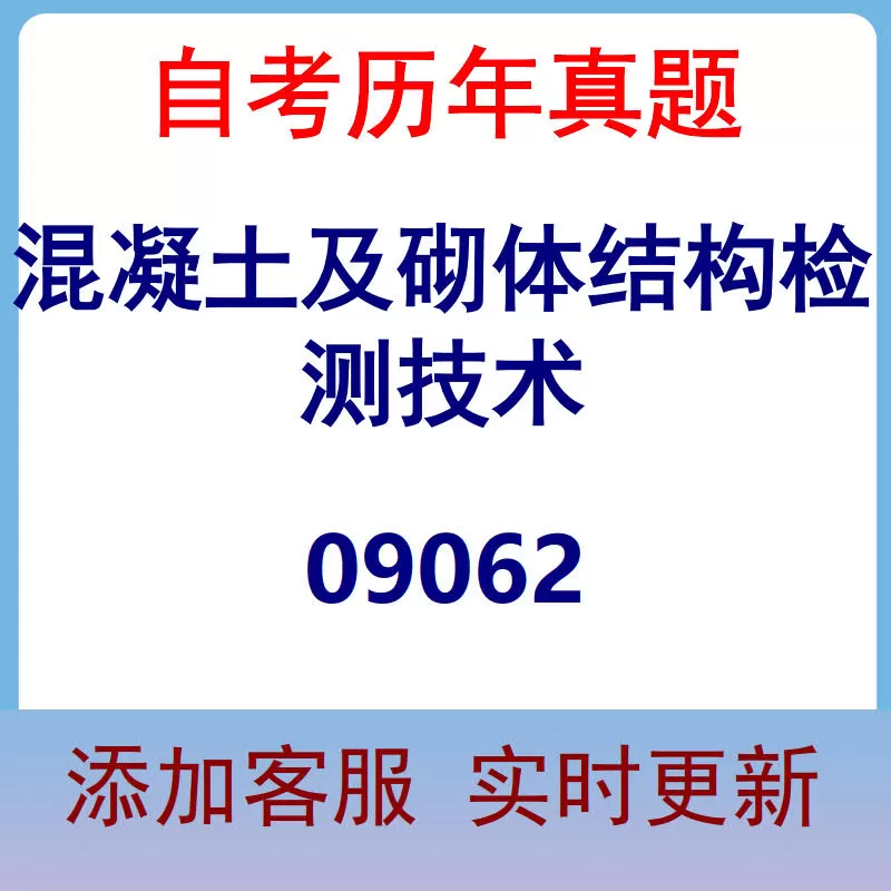 09062_混凝土及砌体结构检测技术_自考历年真题