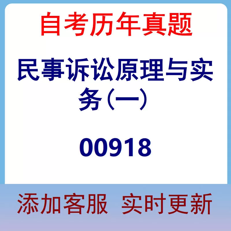 00918_民事诉讼原理与实务(一)_自考历年真题