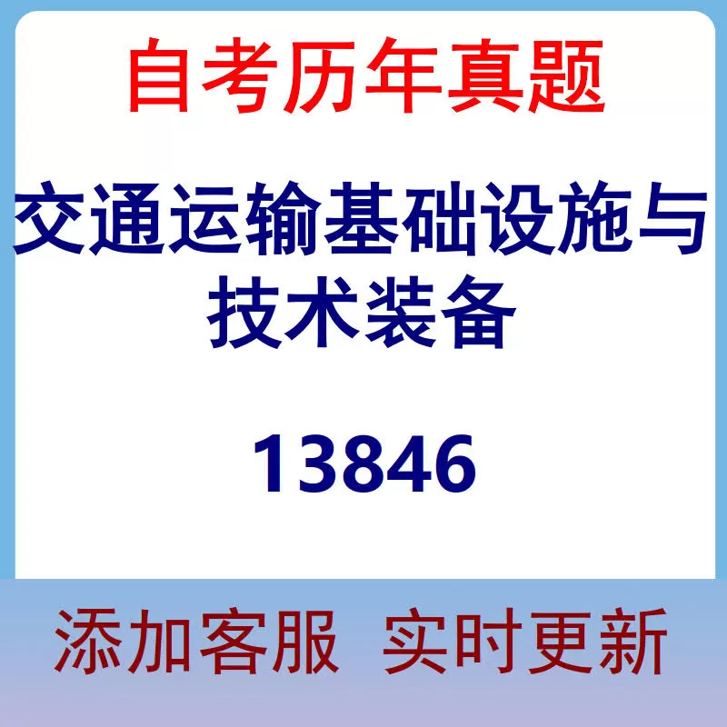 13846_交通运输基础设施与技术装备_自考历年真题