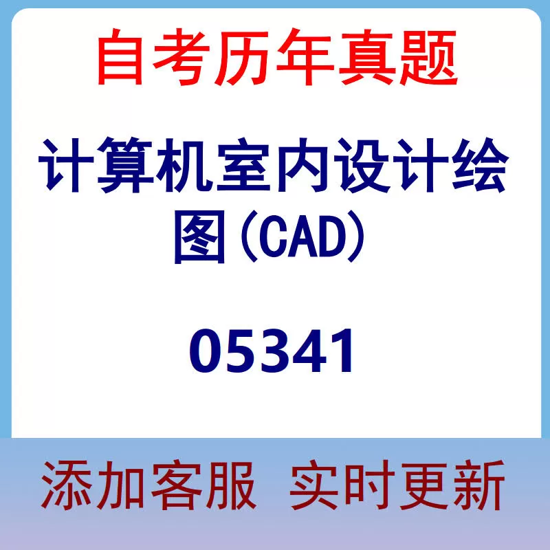 05341_计算机室内设计绘图(CAD)_自考历年真题