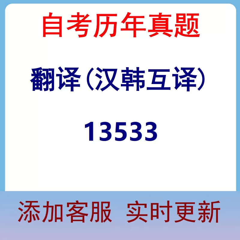 13533_翻译(汉韩互译)_自考历年真题