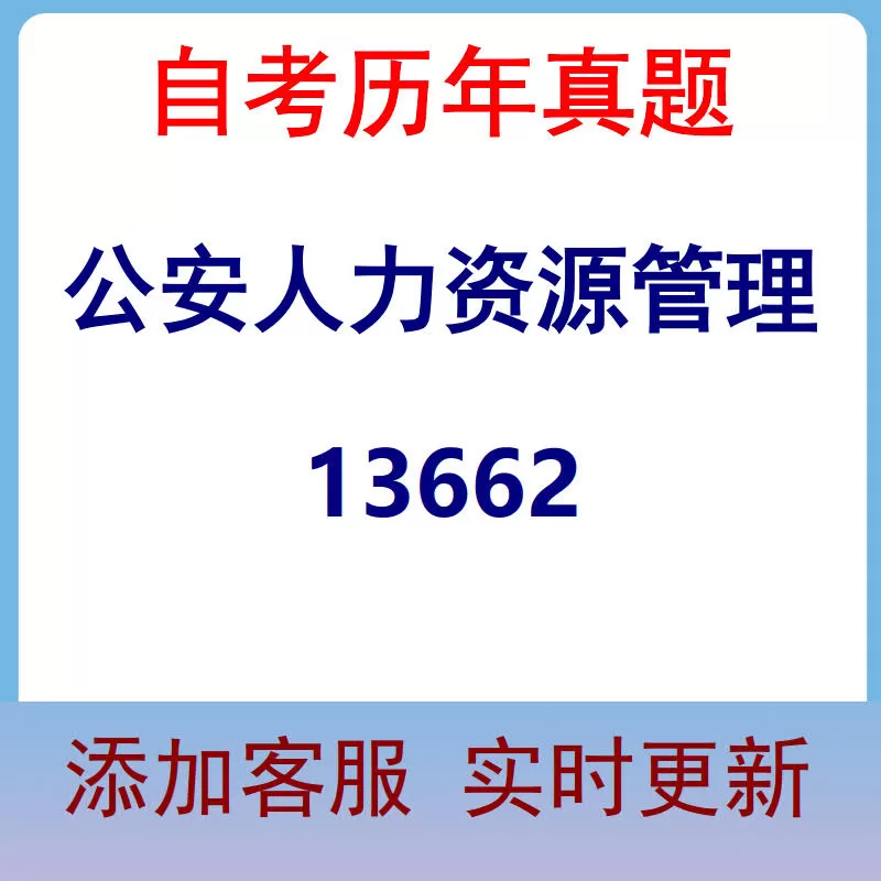 13662_公安人力资源管理_自考历年真题