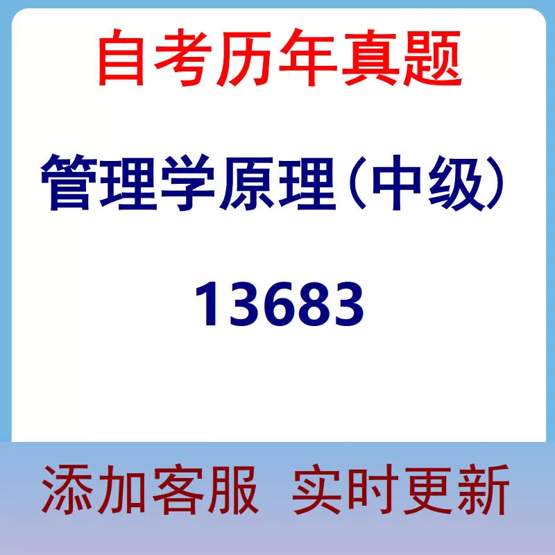 13683_管理学原理(中级)_自考历年真题