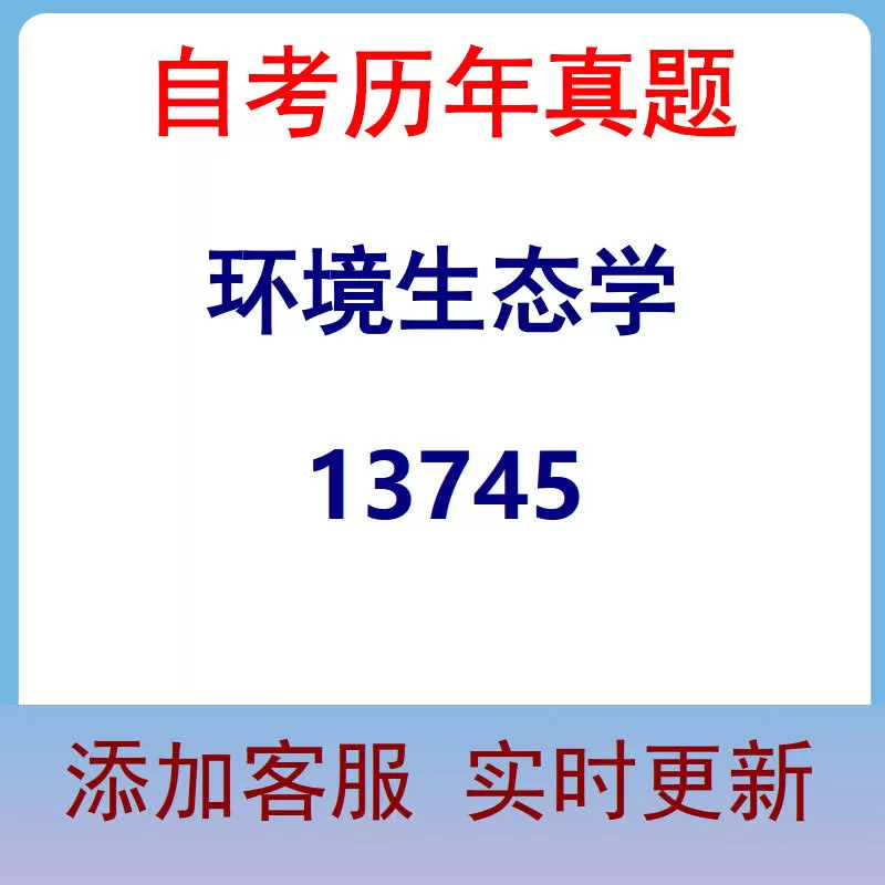13745_环境生态学_自考历年真题
