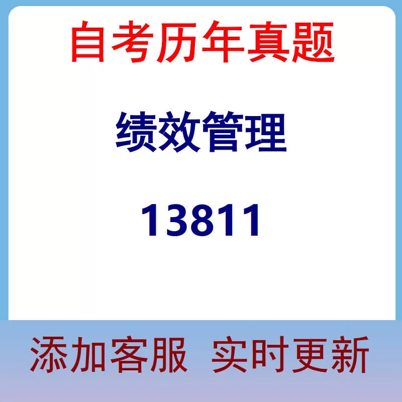 13811_绩效管理_自考历年真题