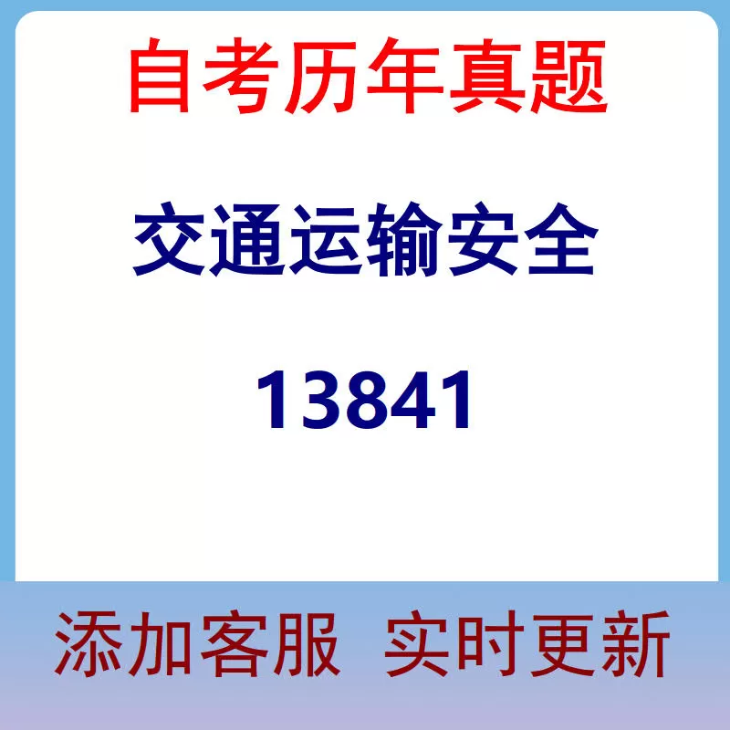 13841_交通运输安全_自考历年真题