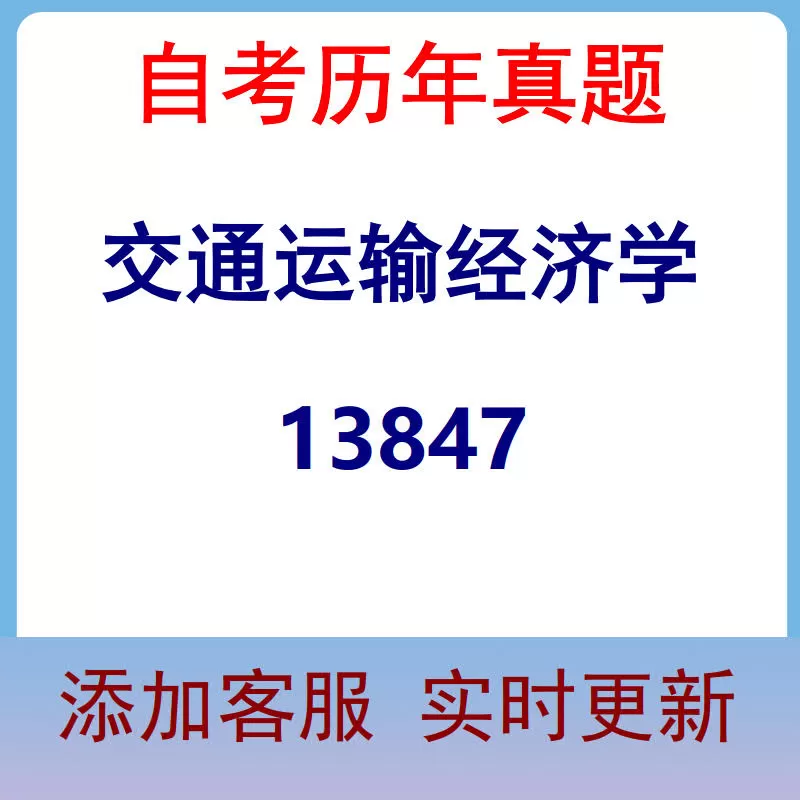 13847_交通运输经济学_自考历年真题