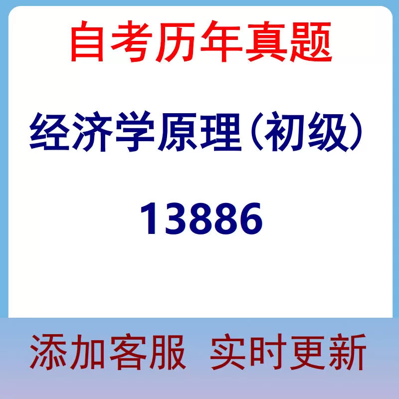 13886_经济学原理(初级)_自考历年真题