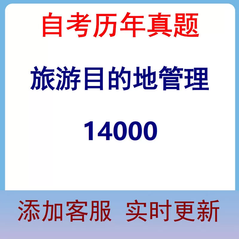 14000_旅游目的地管理_自考历年真题