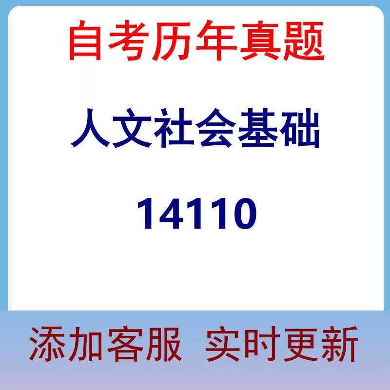 14110_人文社会基础_自考历年真题