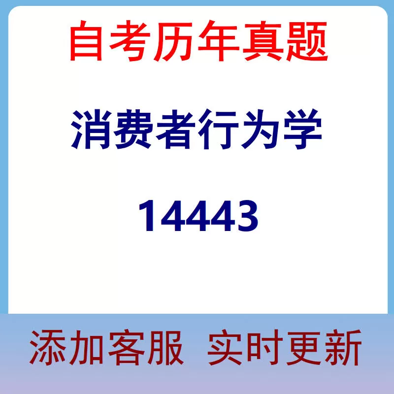 14443_消费者行为学_自考历年真题