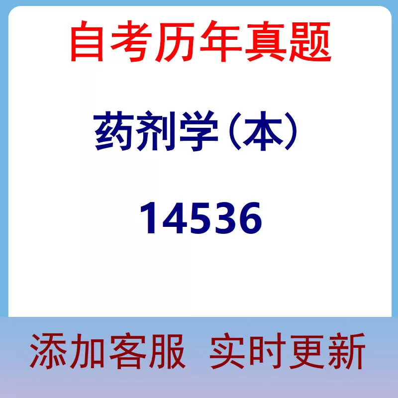14536_药剂学(本)_自考历年真题