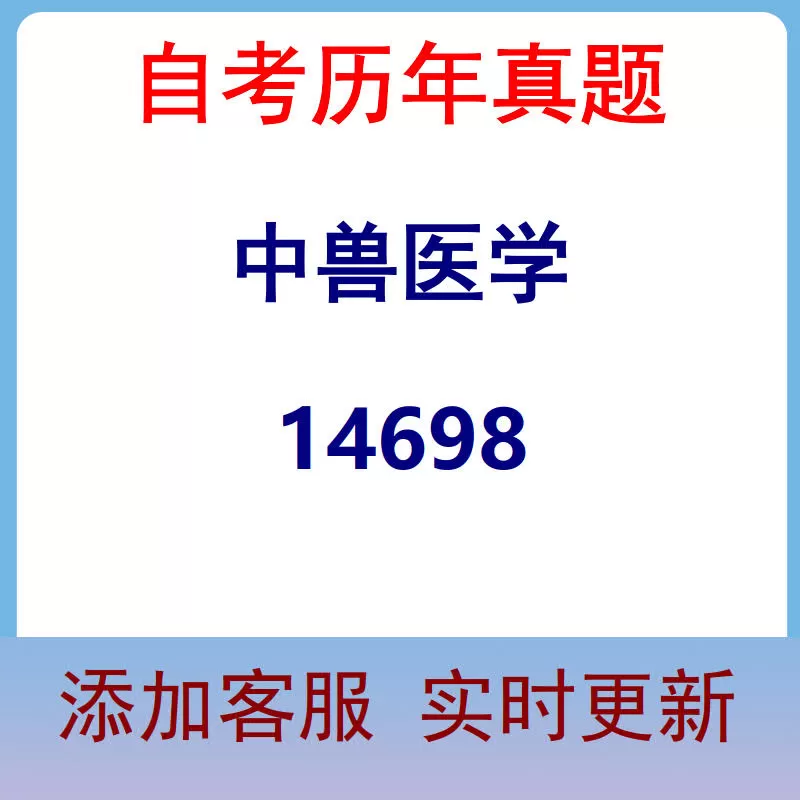 14698_中兽医学_自考历年真题