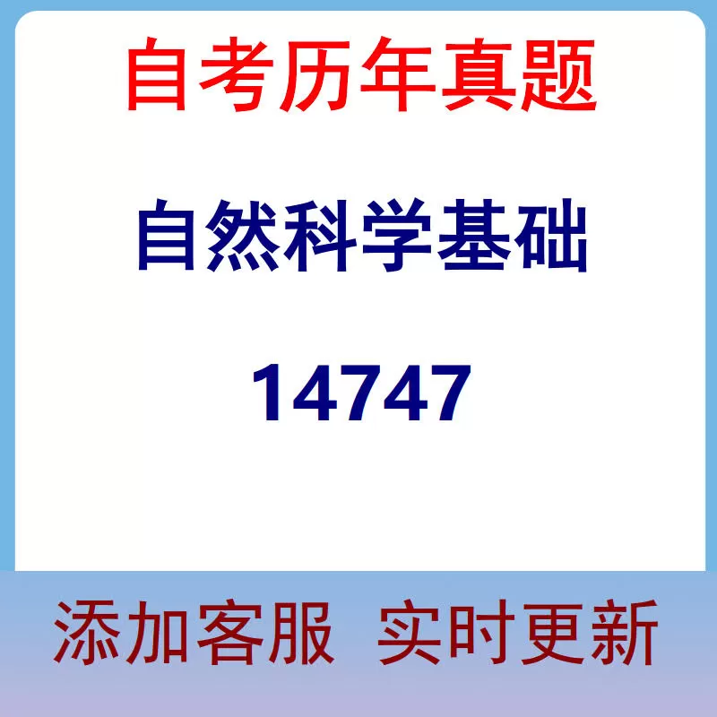 14747_自然科学基础_自考历年真题
