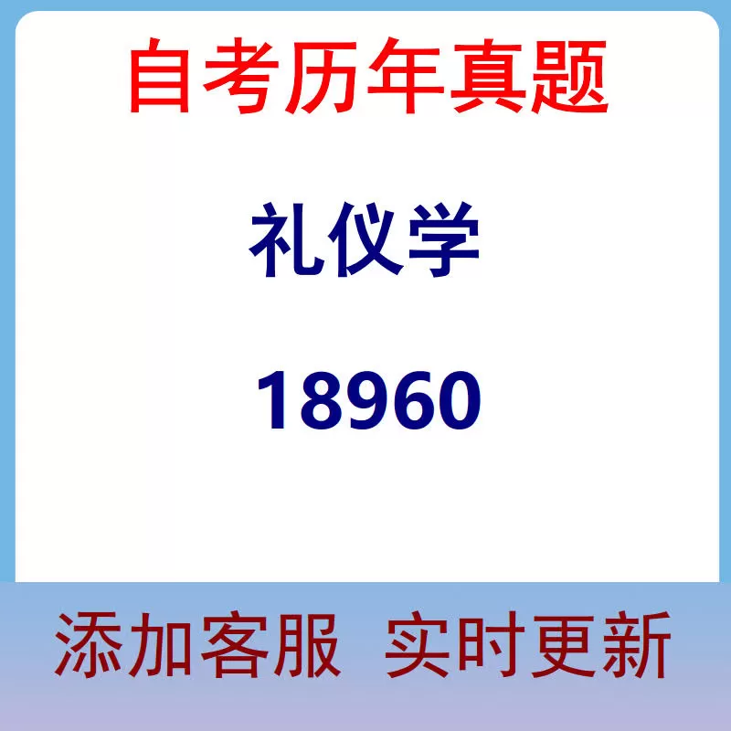 18960_礼仪学_自考历年真题