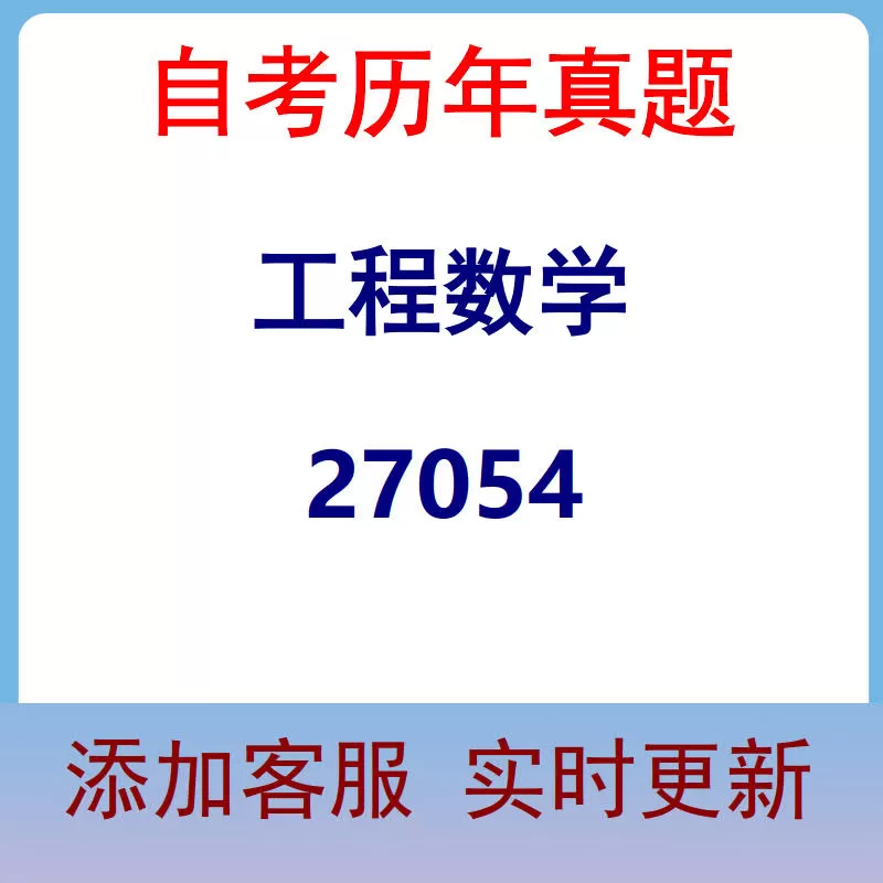 27054_工程数学_自考历年真题
