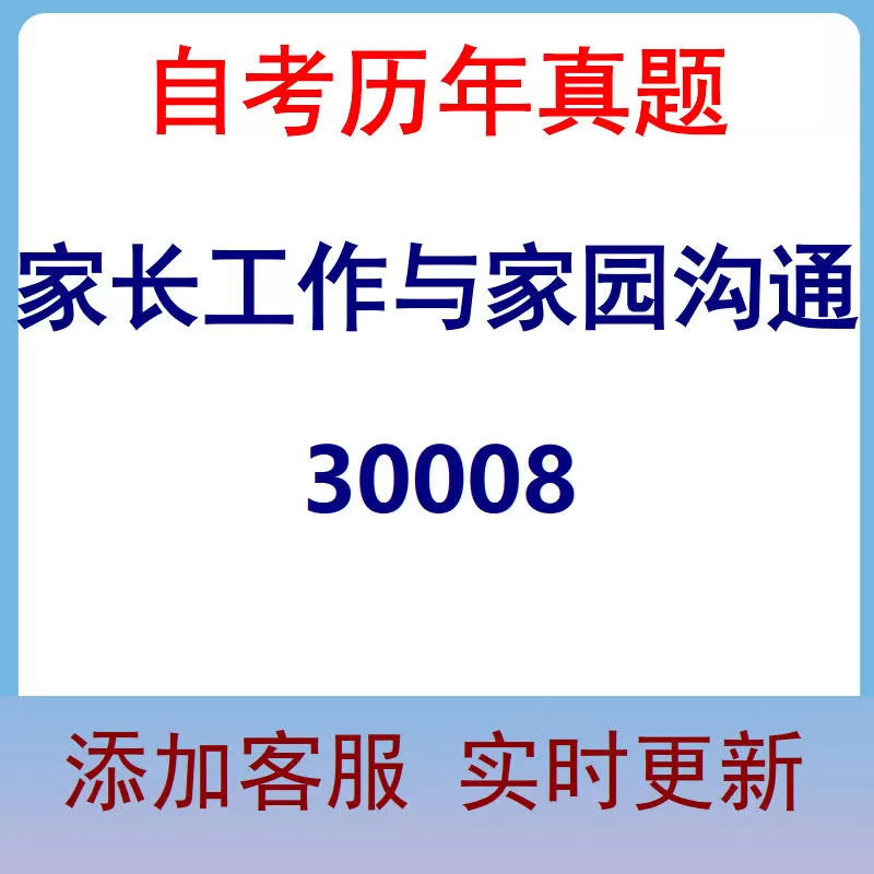 30008_家长工作与家园沟通_自考历年真题