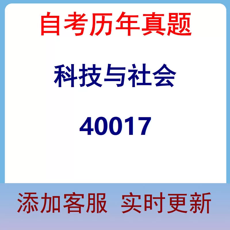 40017_科技与社会_自考历年真题