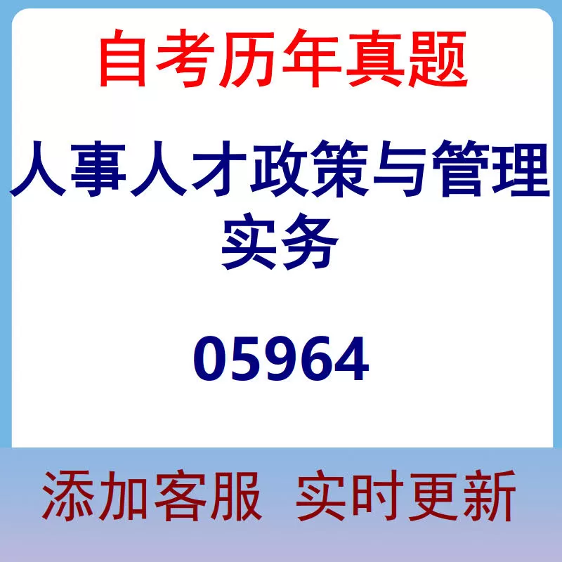 05964_人事人才政策与管理实务_自考历年真题