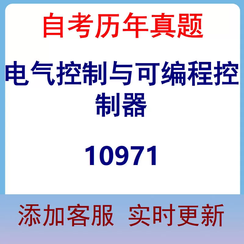 10971_电气控制与可编程控制器_自考历年真题