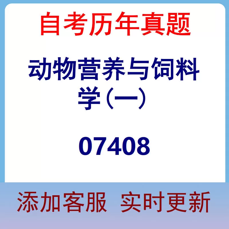 07408_动物营养与饲料学(一)_自考历年真题