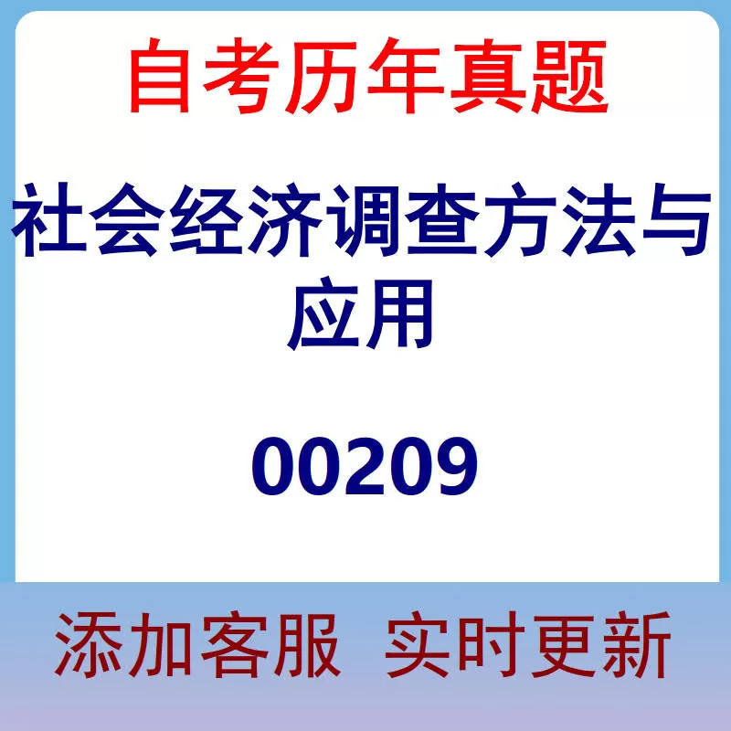 00209_社会经济调查方法与应用_自考历年真题