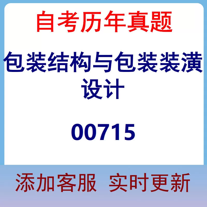 00715_包装结构与包装装潢设计_自考历年真题