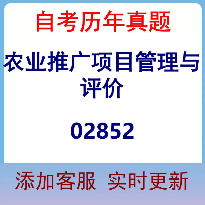 02852_农业推广项目管理与评价_自考历年真题
