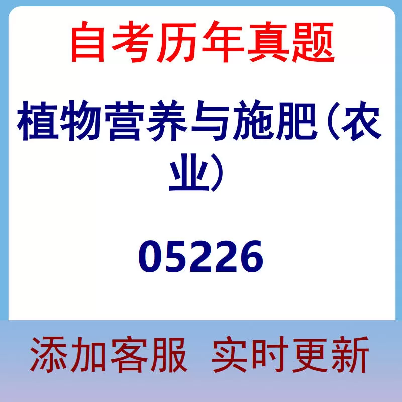 05226_植物营养与施肥(农业)_自考历年真题