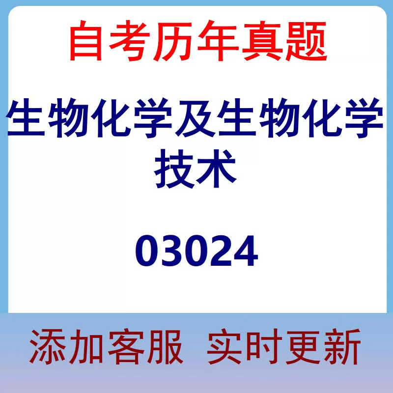 03024_生物化学及生物化学技术_自考历年真题
