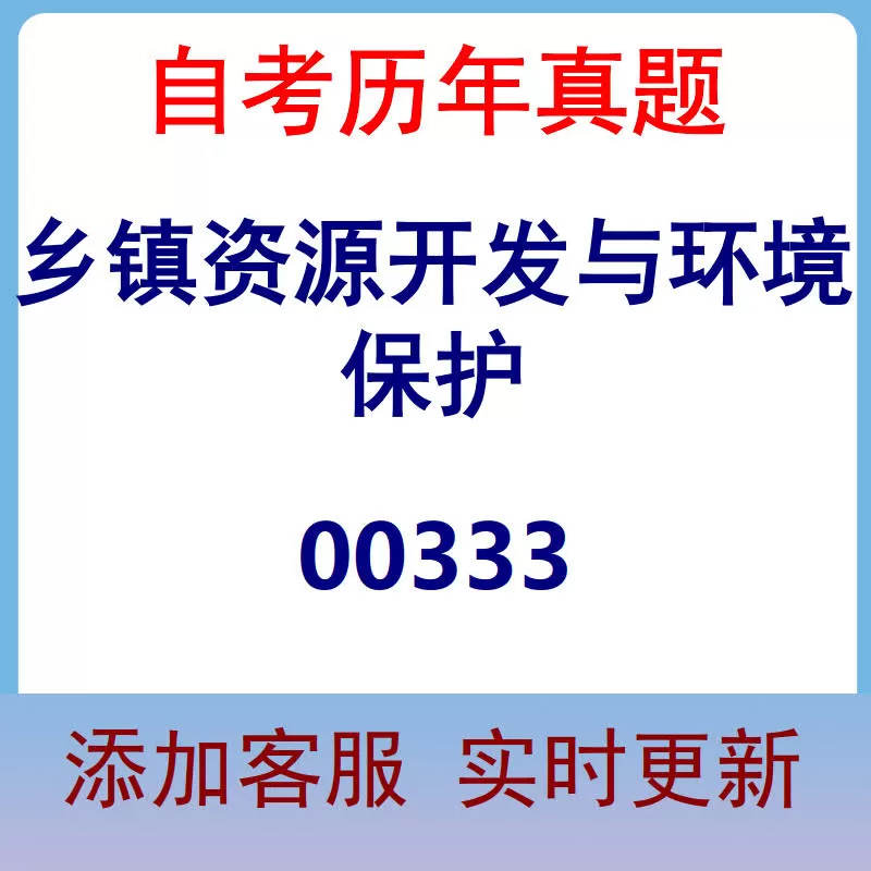 00333_乡镇资源开发与环境保护_自考历年真题