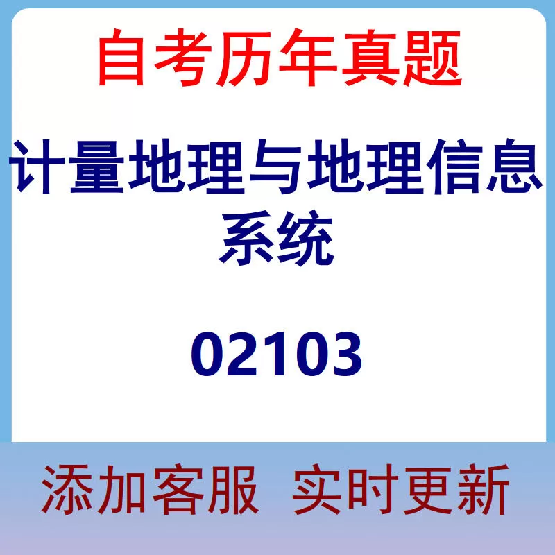 02103_计量地理与地理信息系统_自考历年真题
