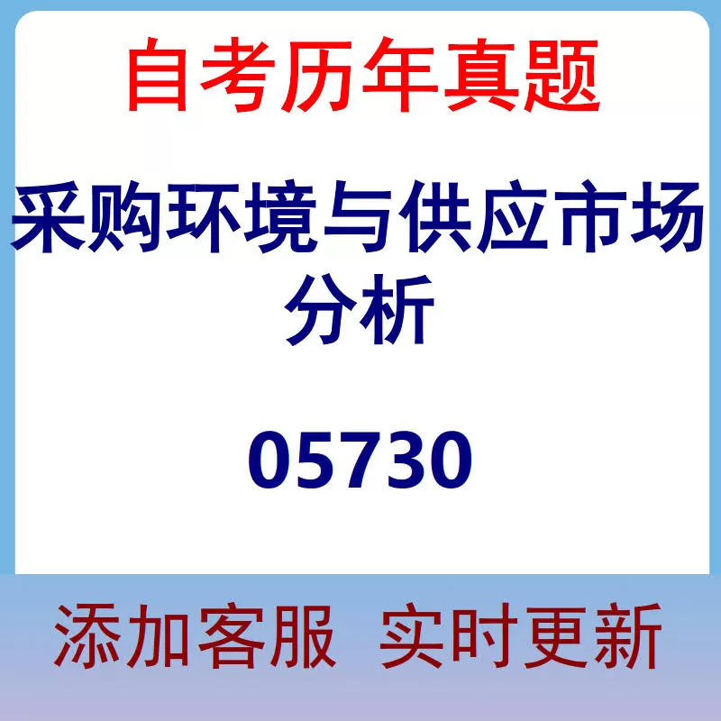 05730_采购环境与供应市场分析_自考历年真题