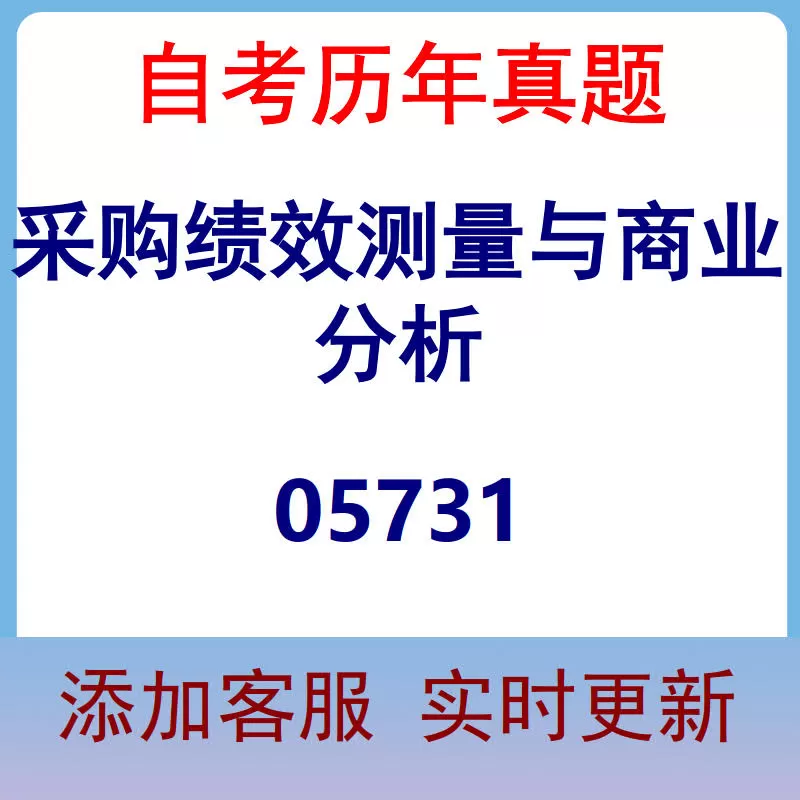05731_采购绩效测量与商业分析_自考历年真题