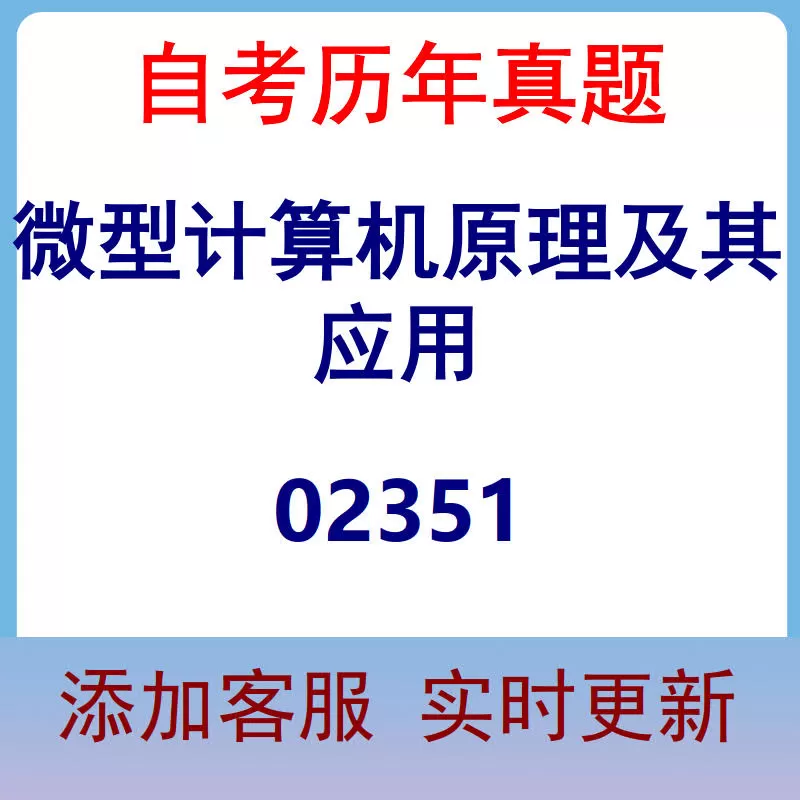 02351_微型计算机原理及其应用_自考历年真题