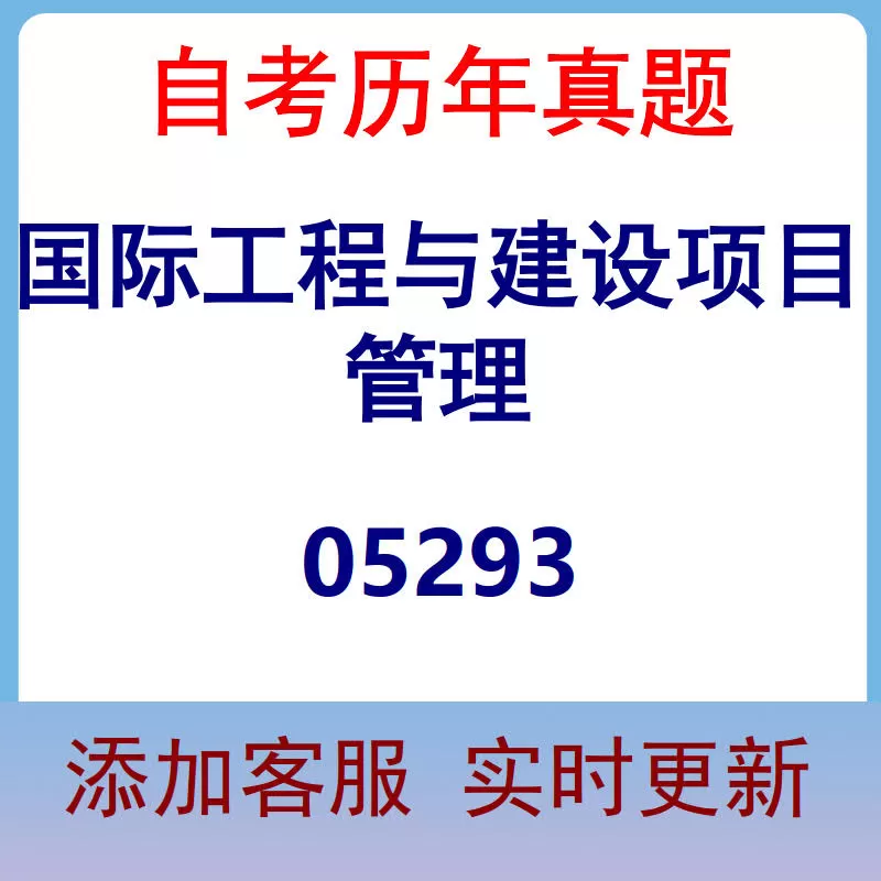 05293_国际工程与建设项目管理_自考历年真题
