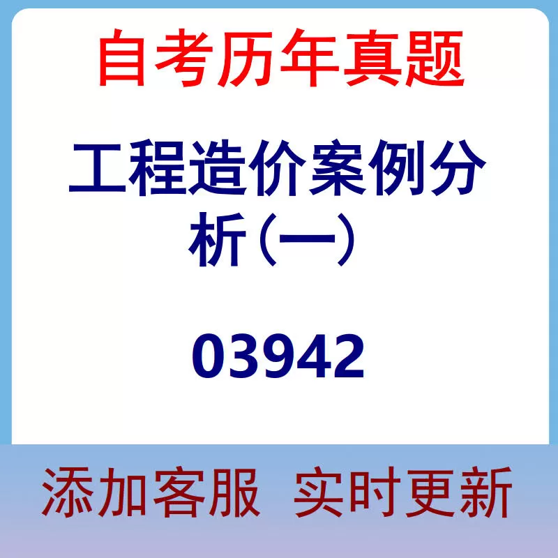 03942_工程造价案例分析(一)_自考历年真题