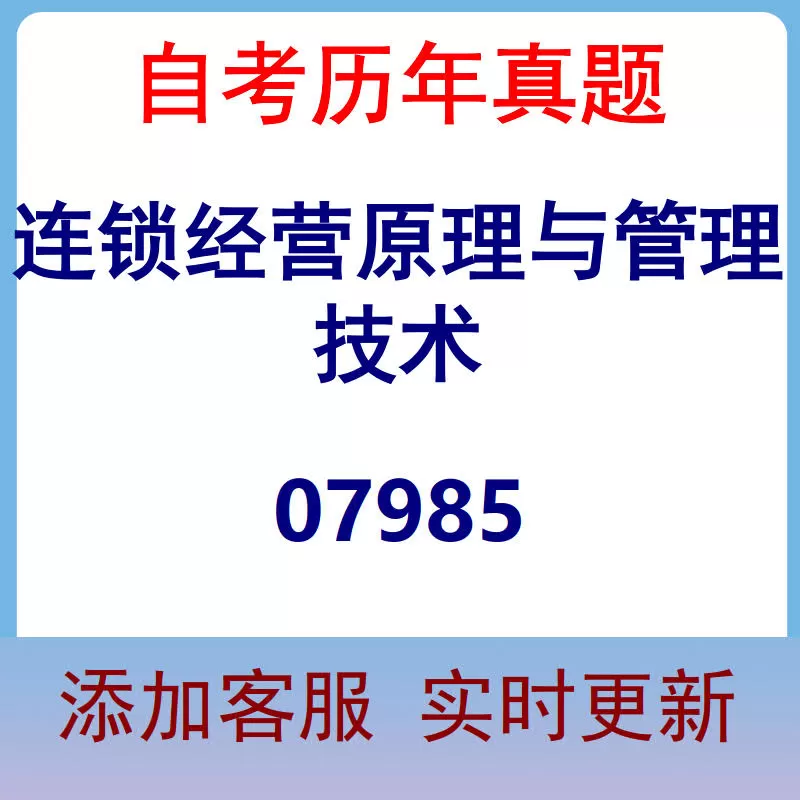 07985_连锁经营原理与管理技术_自考历年真题
