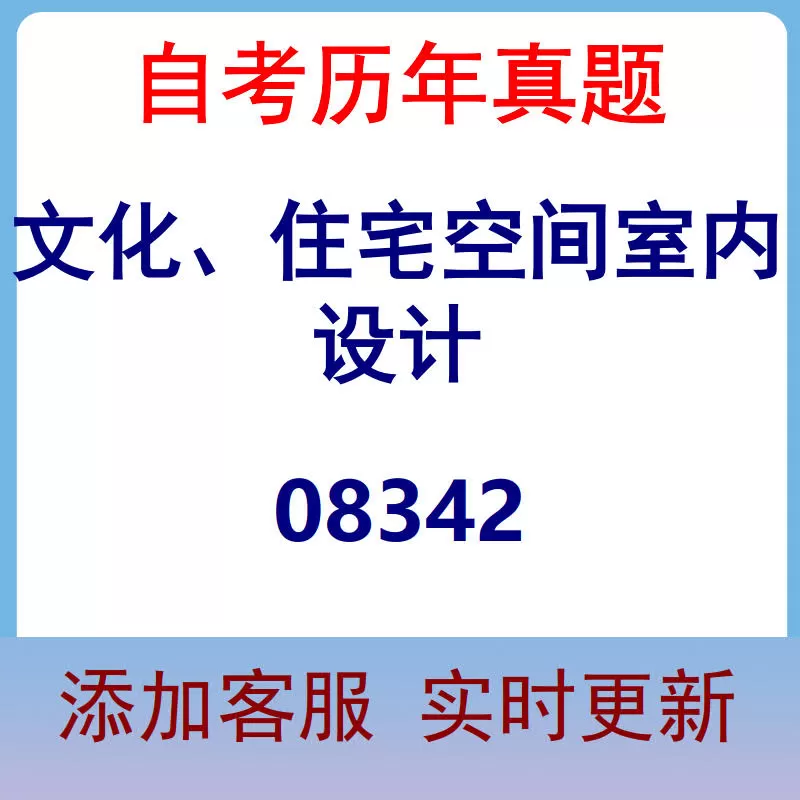 08342_文化、住宅空间室内设计_自考历年真题