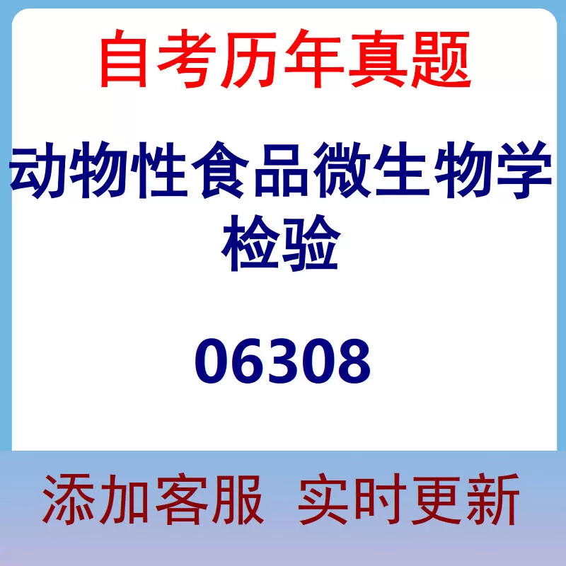 06308_动物性食品微生物学检验_自考历年真题