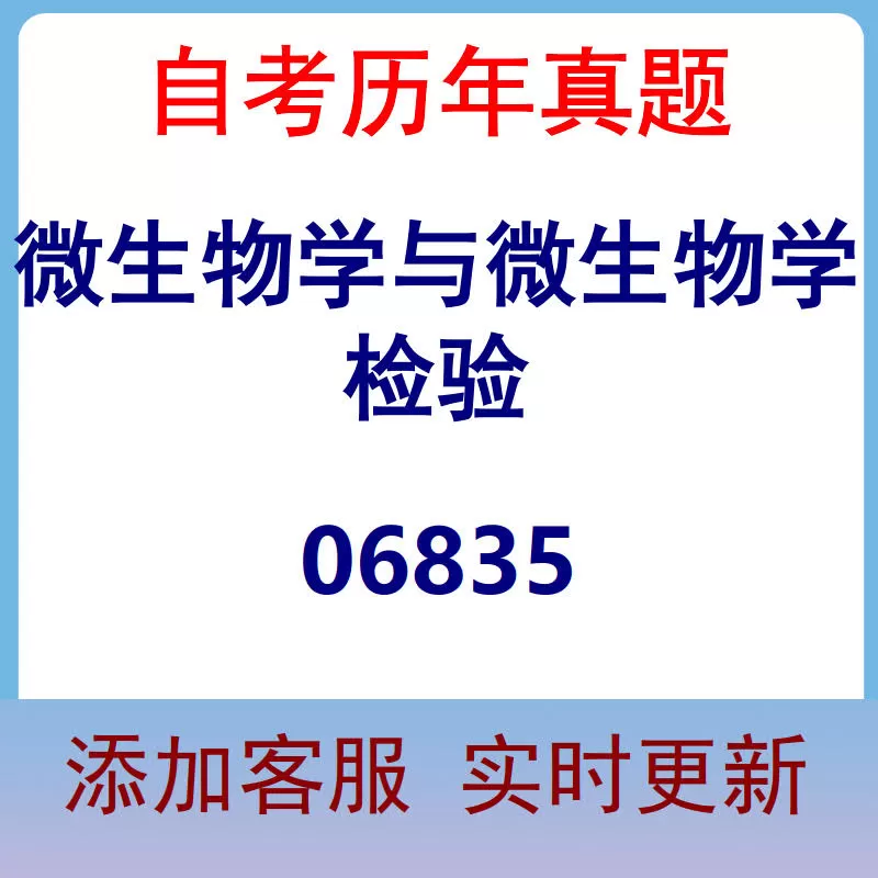 06835_微生物学与微生物学检验_自考历年真题