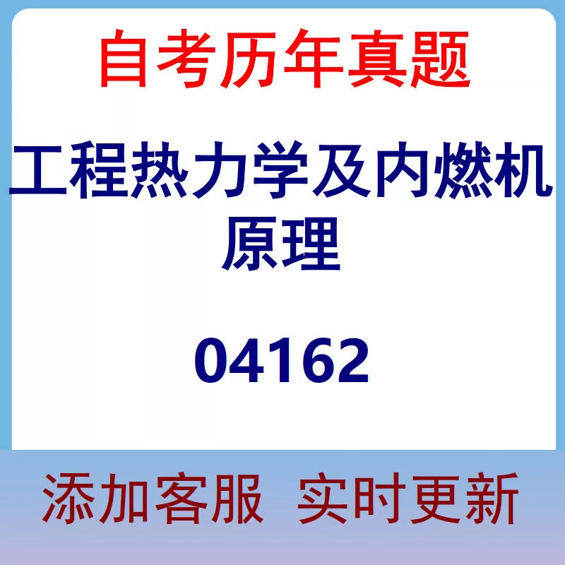 04162_工程热力学及内燃机原理_自考历年真题